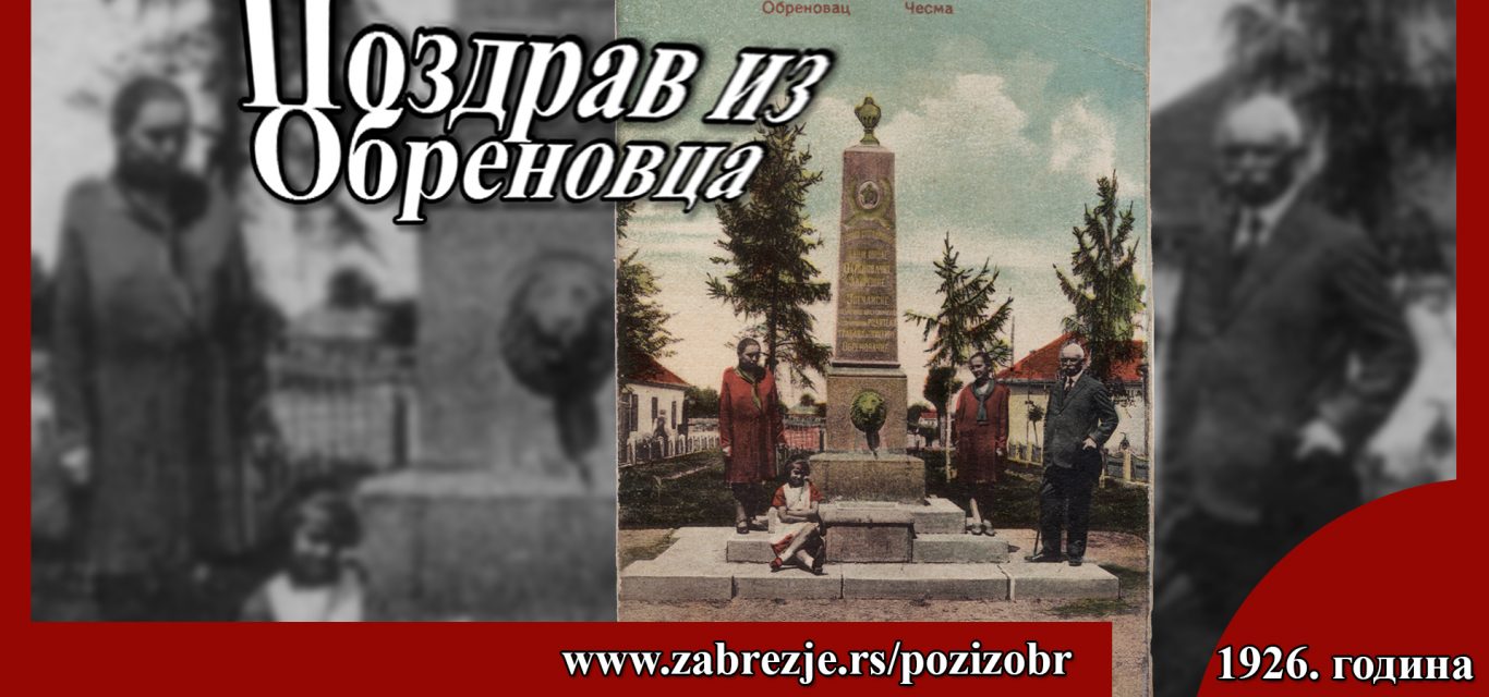 Поздрав из Обреновца – разгледница са приказом Обреновчана и градске чесме из 1926.