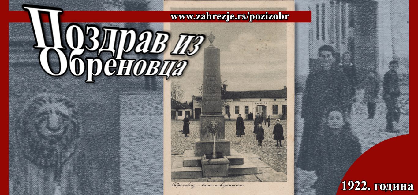 Поздрав из Обреновца – разгледница са приказом градске чесме и бањског купатила из 1922.
